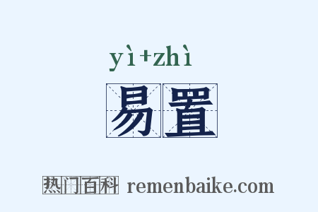 易置是什么意思的图片
